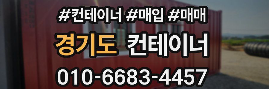 경기도 컨테이너