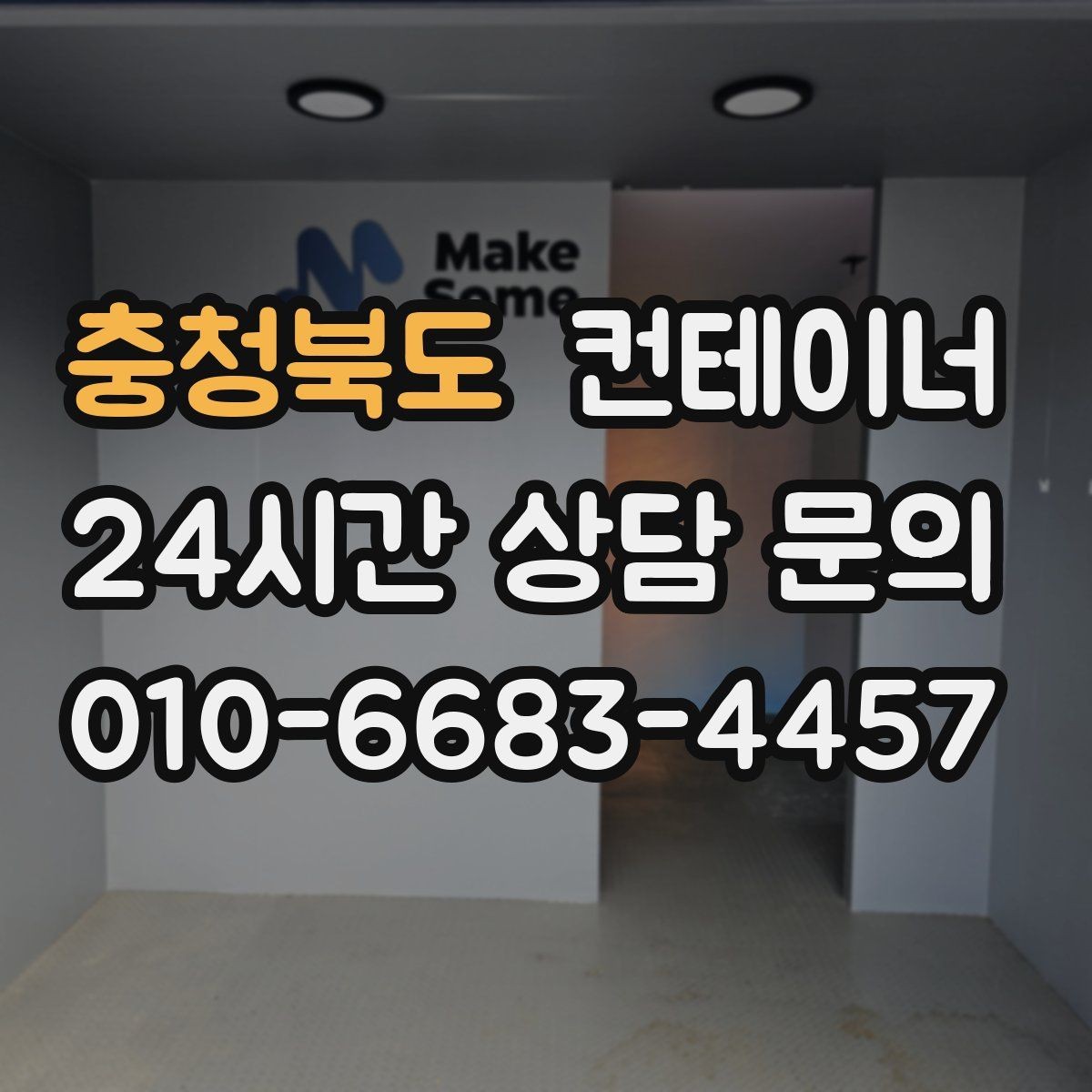 충청북도 컨테이너 매매 집 수리 리모델링 전 정리해야 할 창고 컨테이너