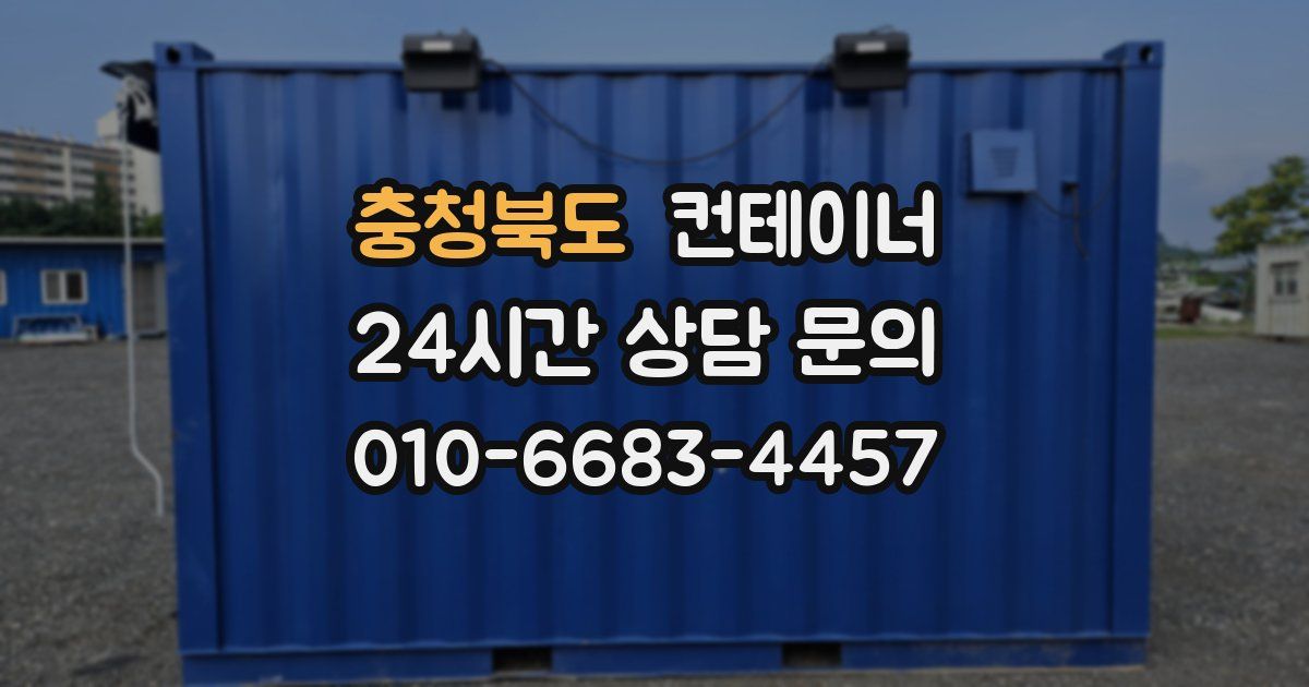 충청북도 컨테이너 매매