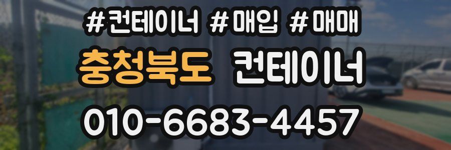 충청북도 컨테이너
