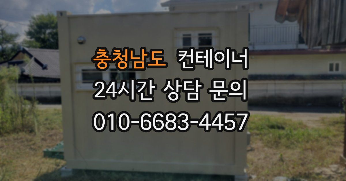 충청남도 컨테이너 매매