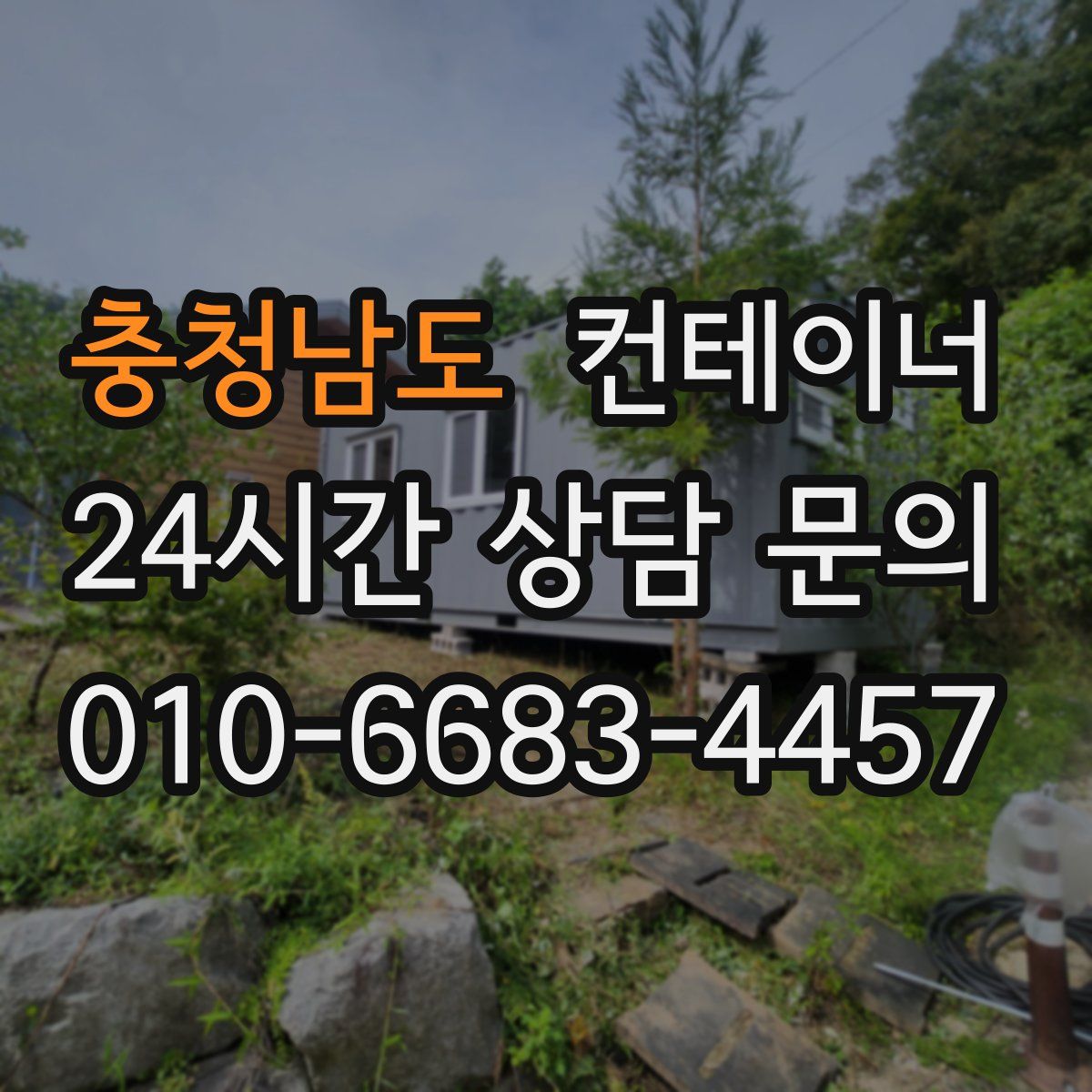 충청남도 컨테이너 매매