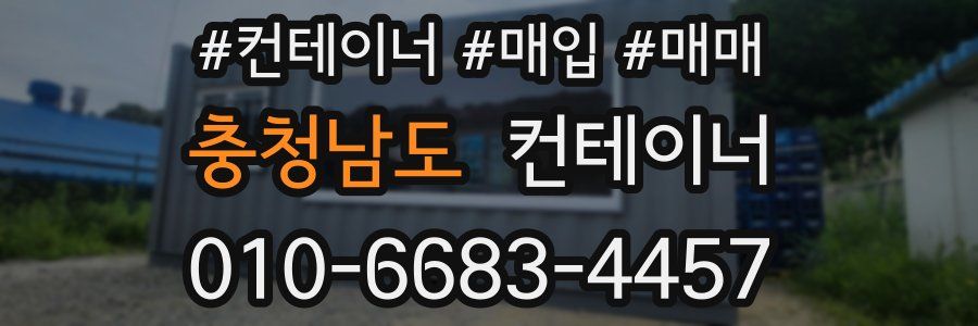 충청남도 컨테이너