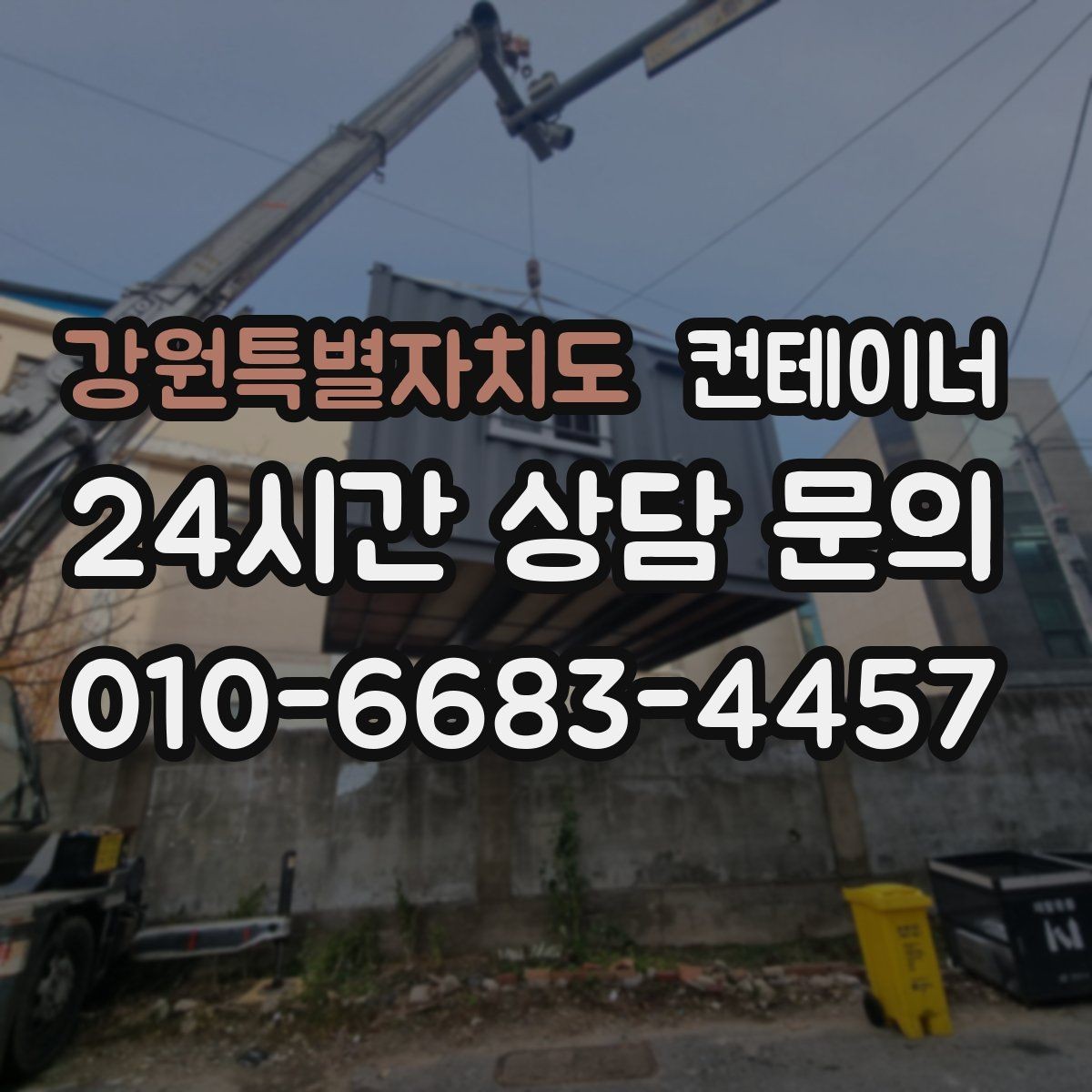 강원특별자치도 컨테이너 매매 집 수리 리모델링 전 정리해야 할 창고 컨테이너