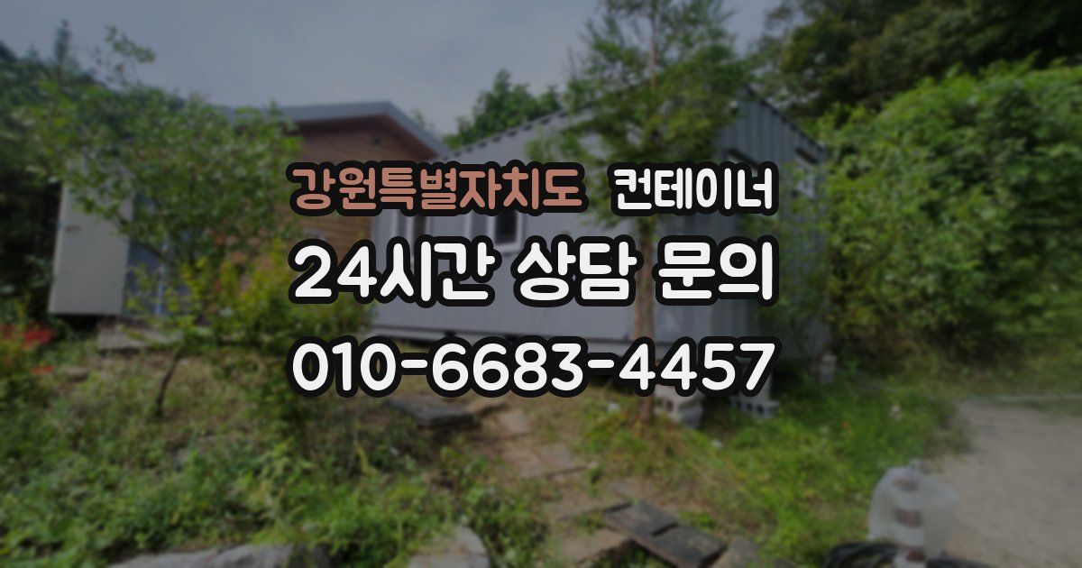 강원특별자치도 컨테이너 매매