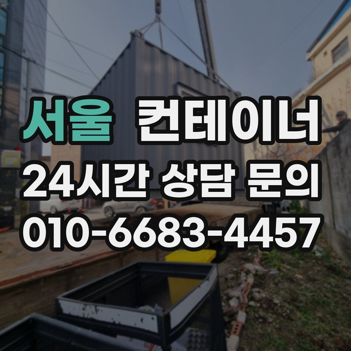 서울 컨테이너 매매