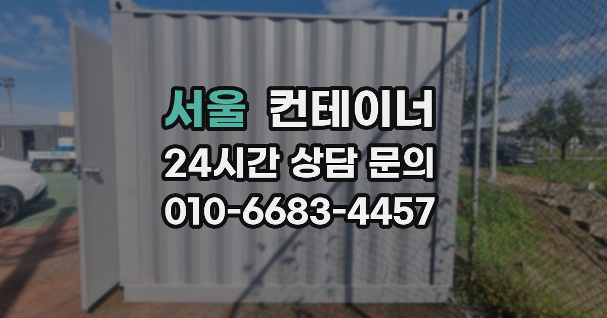 서울 컨테이너 매매