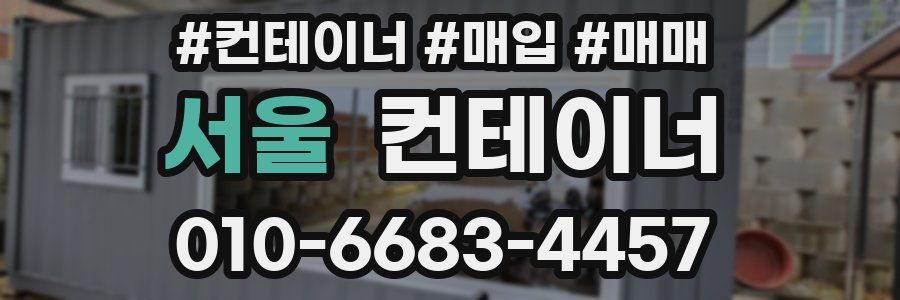 서울 컨테이너