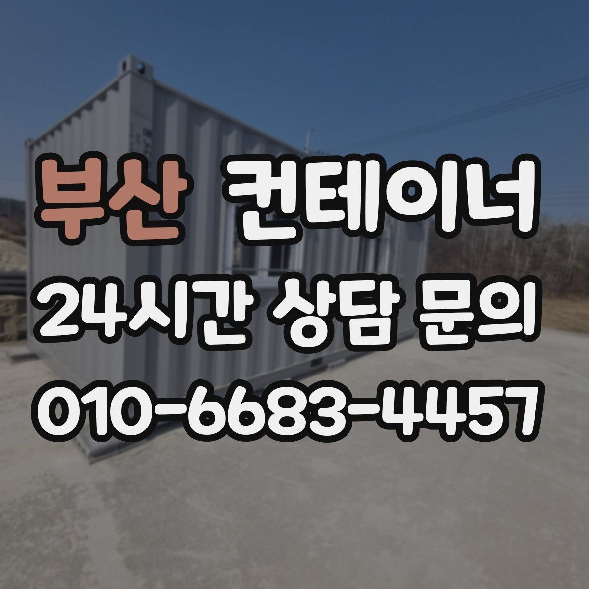 부산 컨테이너 매매 소규모 공장 마당을 정리하는 실질적인 방법