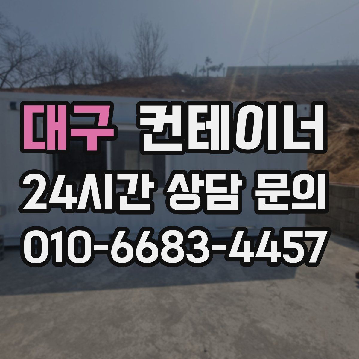 대구 컨테이너 매매 출고량 증가에 맞춘 창고 교체 증설 계획 세우기