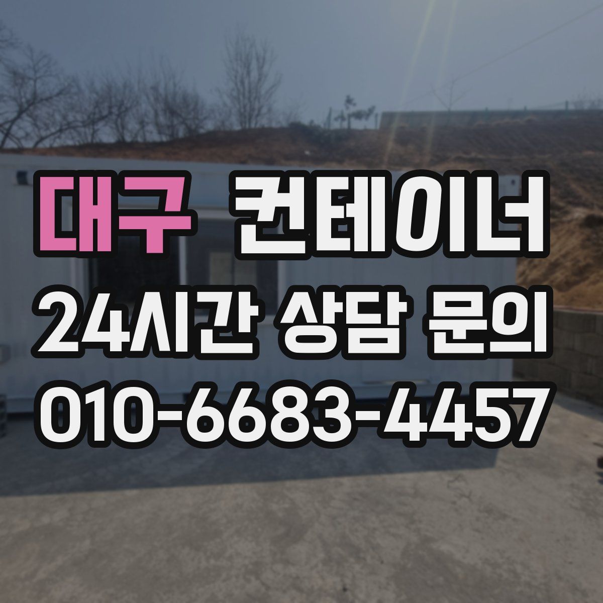 대구 컨테이너 매매