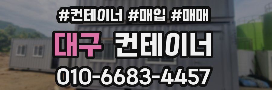 대구 컨테이너