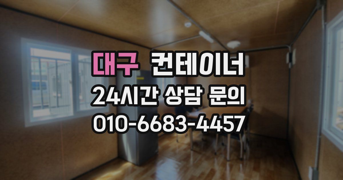 대구 컨테이너 매매