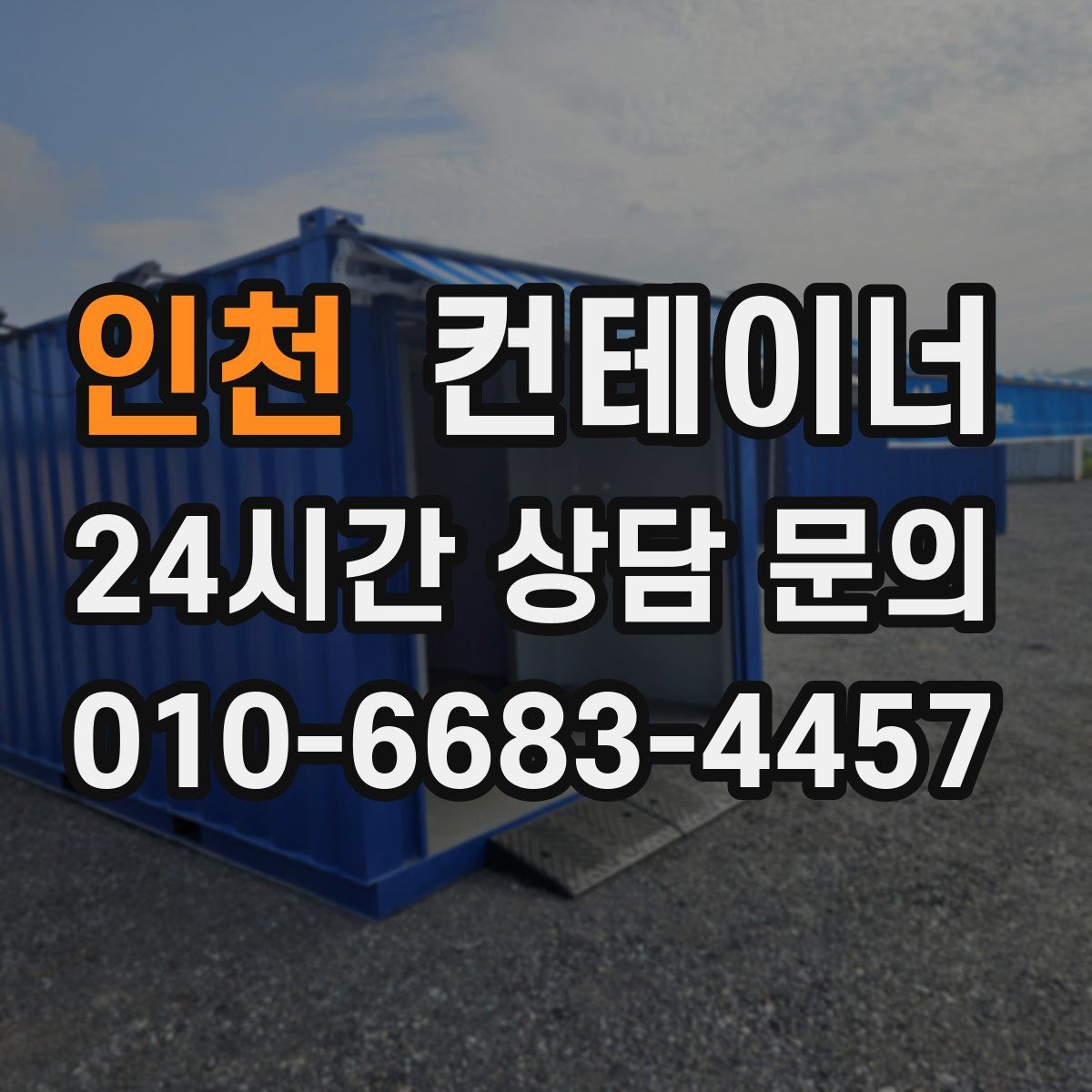 인천 컨테이너 매매