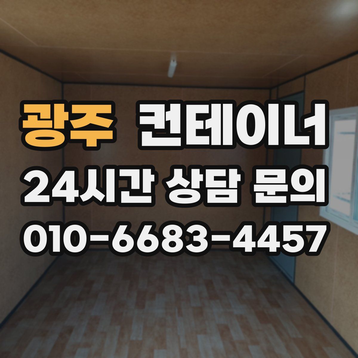 광주 컨테이너 매매