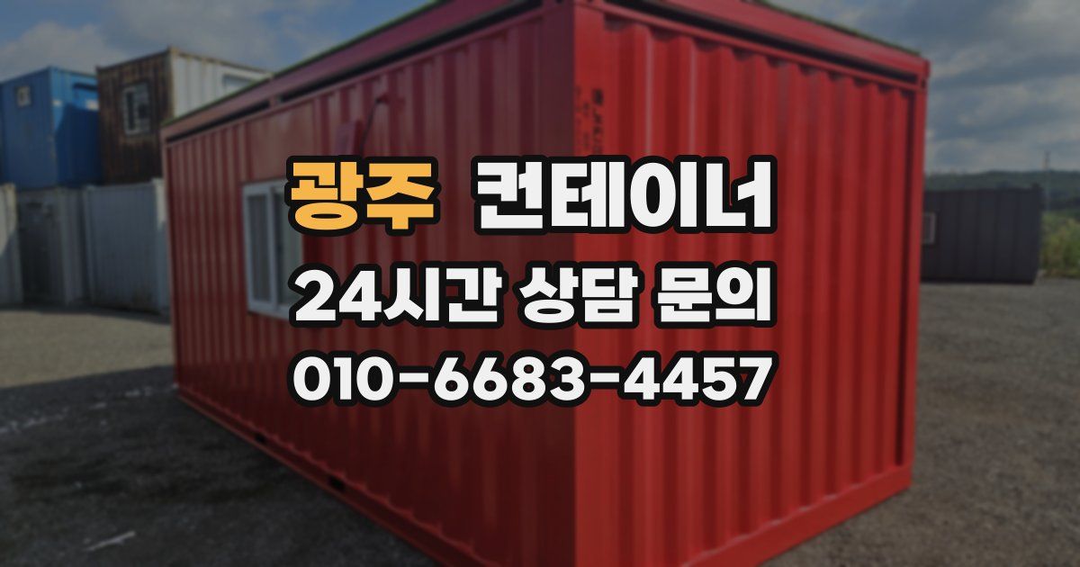 광주 컨테이너 매매