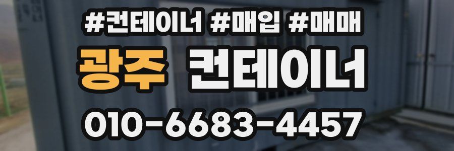 광주 컨테이너