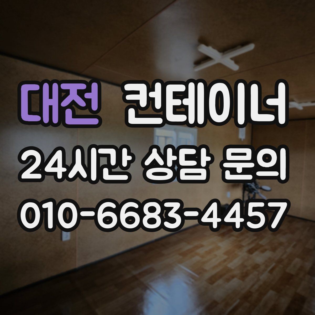 대전 컨테이너 매매 사업 확장 전 기존 시설을 비우는 흐름