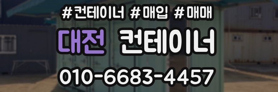대전 컨테이너