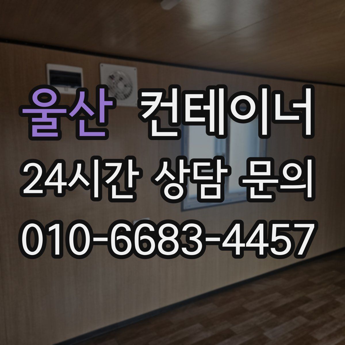 울산 컨테이너 매매