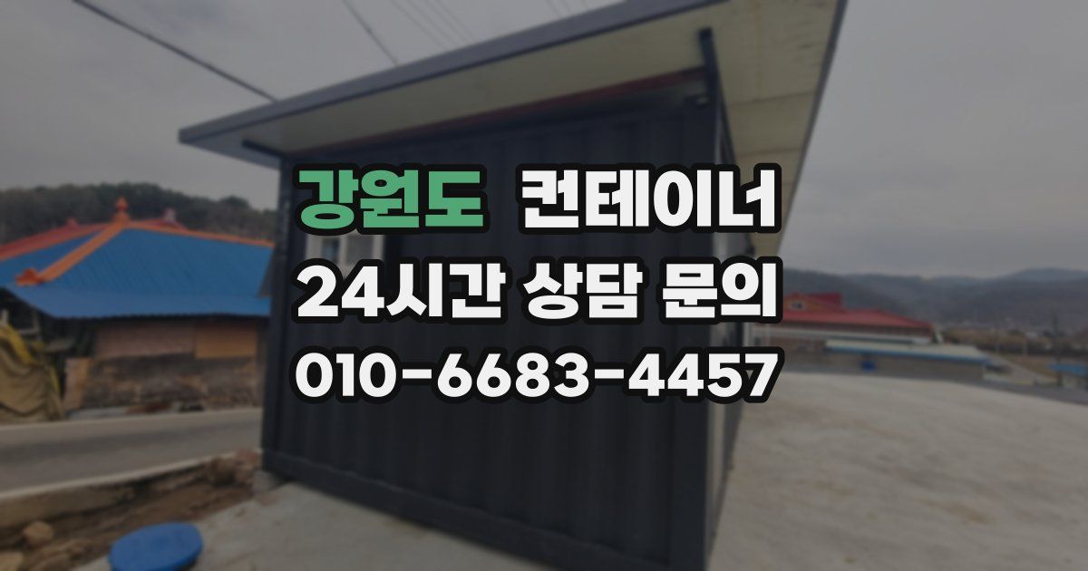 강원도 컨테이너 매매