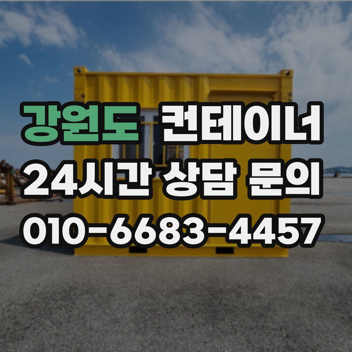 강원도 컨테이너 매매