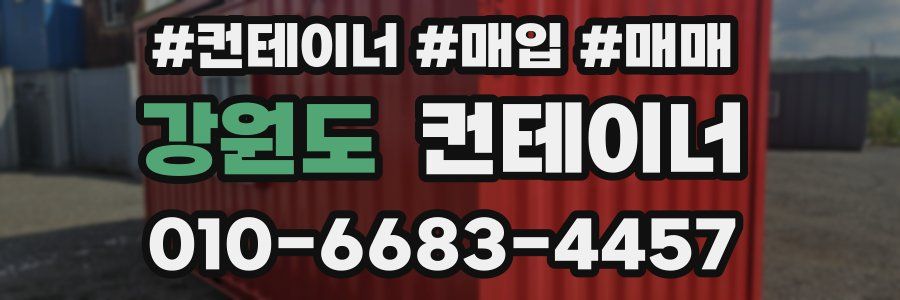 강원도 컨테이너