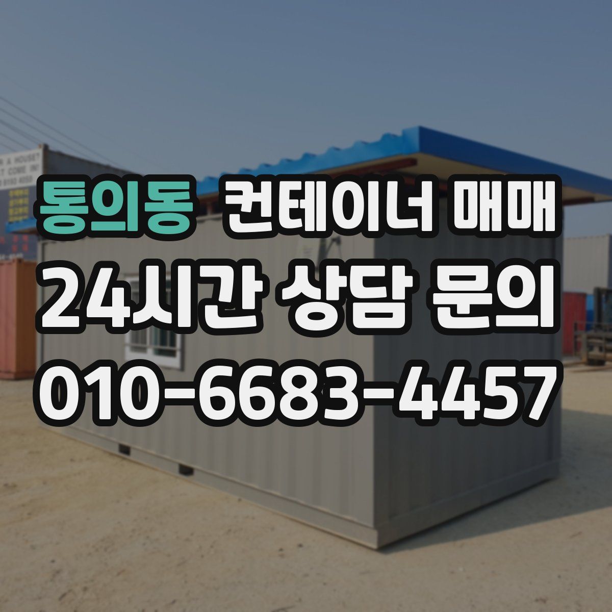 통의동 컨테이너 매매