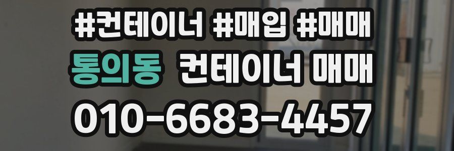 통의동 컨테이너 매매