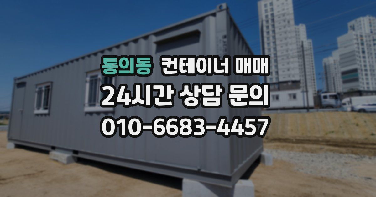 통의동 컨테이너 매매