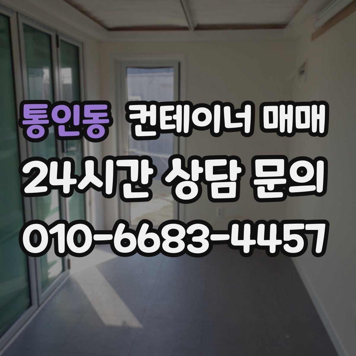통인동 컨테이너 매매 계약서에서 빠지기 쉬운 확인 항목