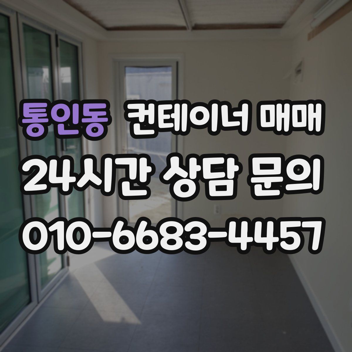 통인동 컨테이너 매매