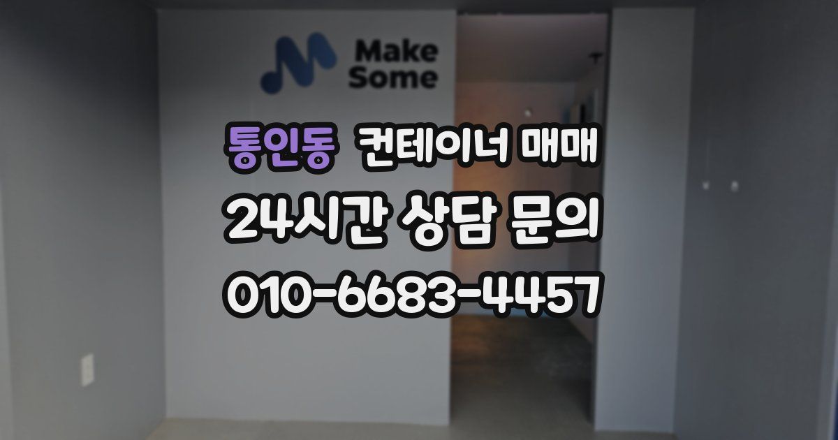 통인동 컨테이너 매매