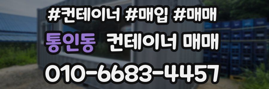 통인동 컨테이너 매매