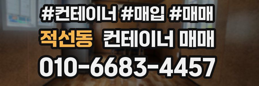 적선동 컨테이너 매매