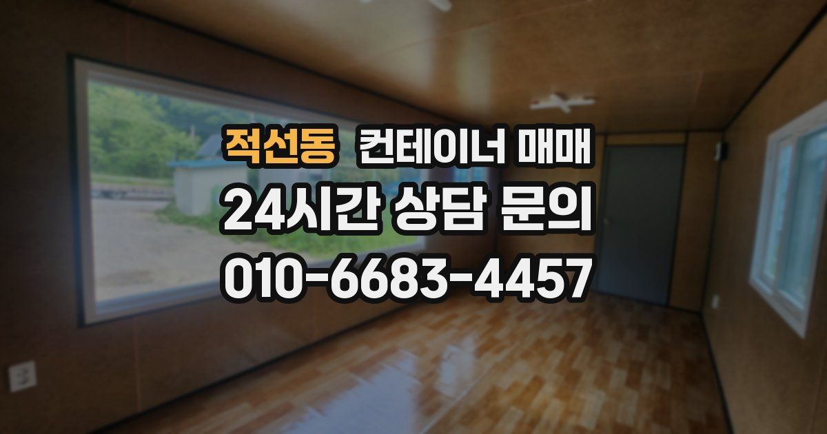 적선동 컨테이너 매매