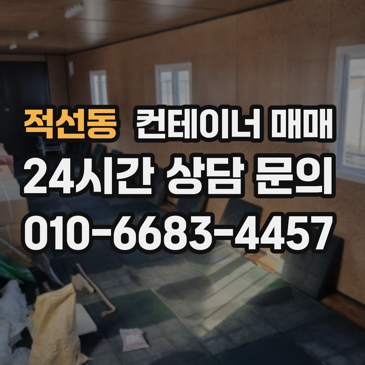 적선동 컨테이너 매매