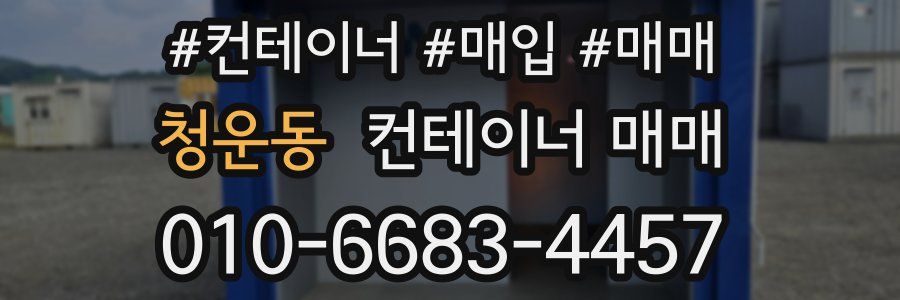 청운동 컨테이너 매매