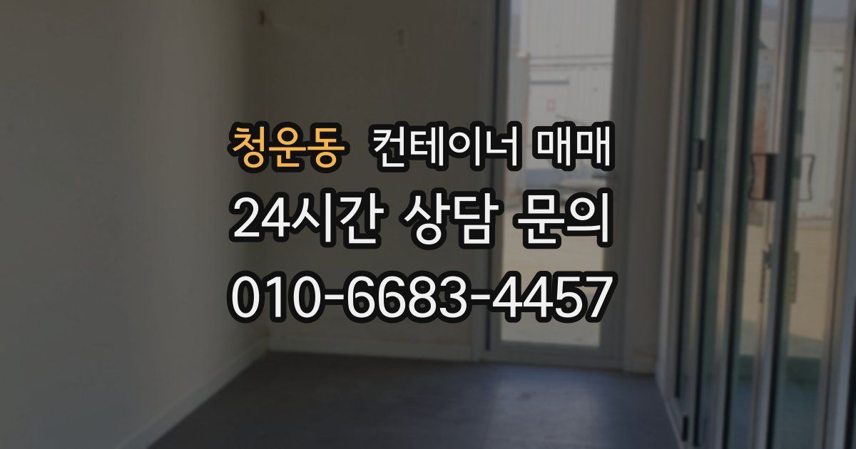 청운동 컨테이너 매매