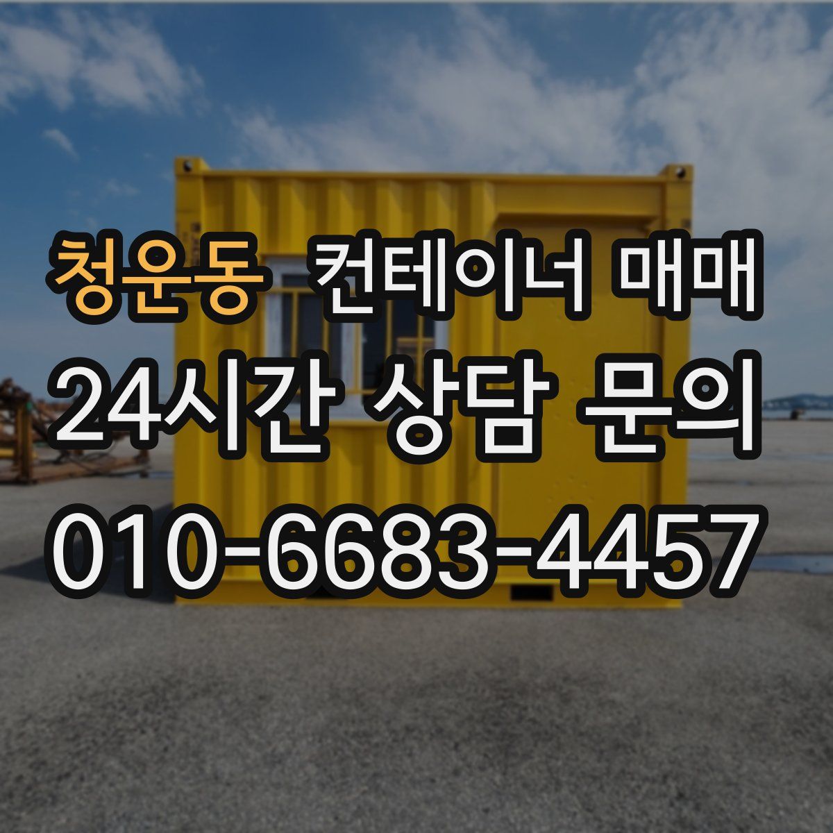 청운동 컨테이너 매매