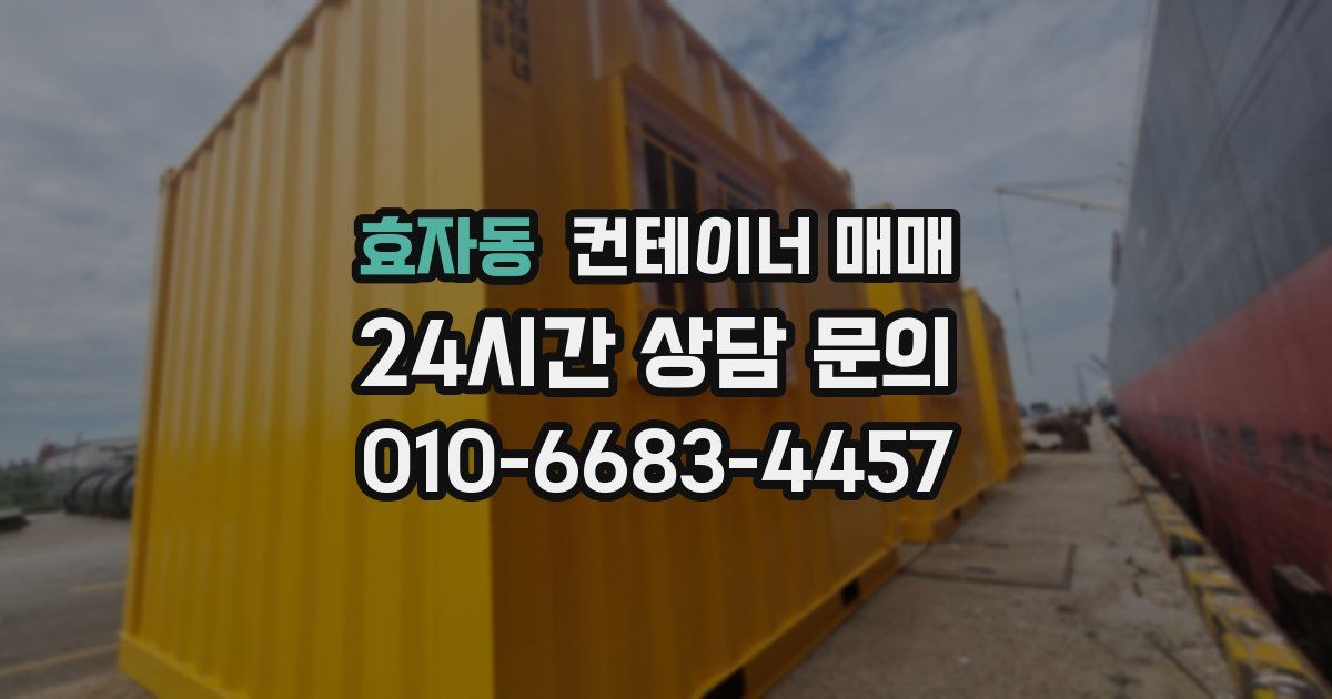 효자동 컨테이너 매매