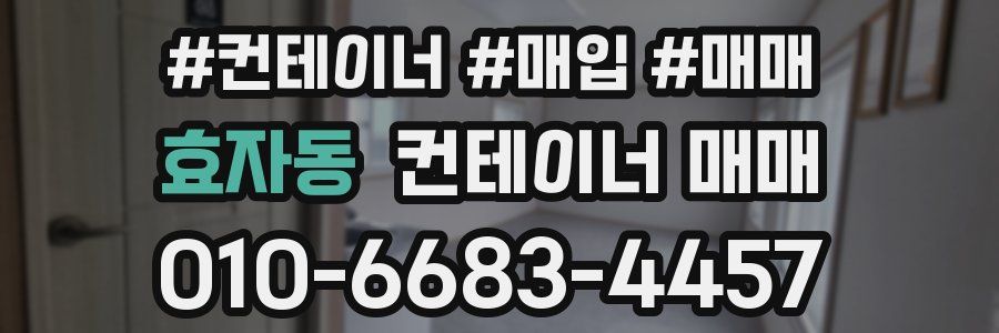 효자동 컨테이너 매매