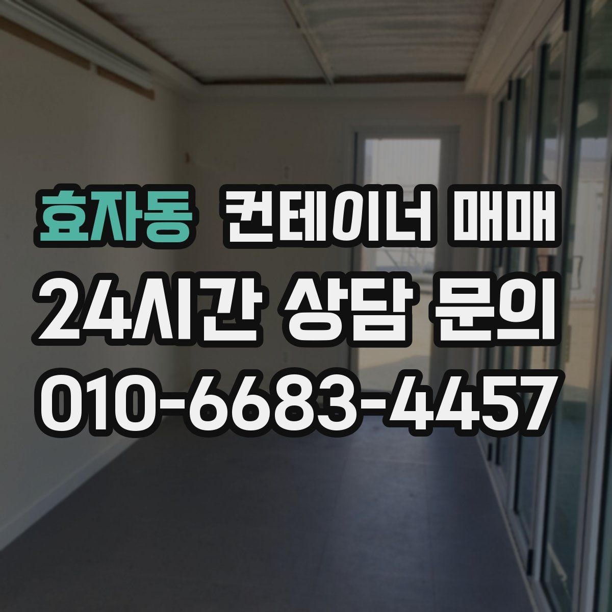 효자동 컨테이너 매매