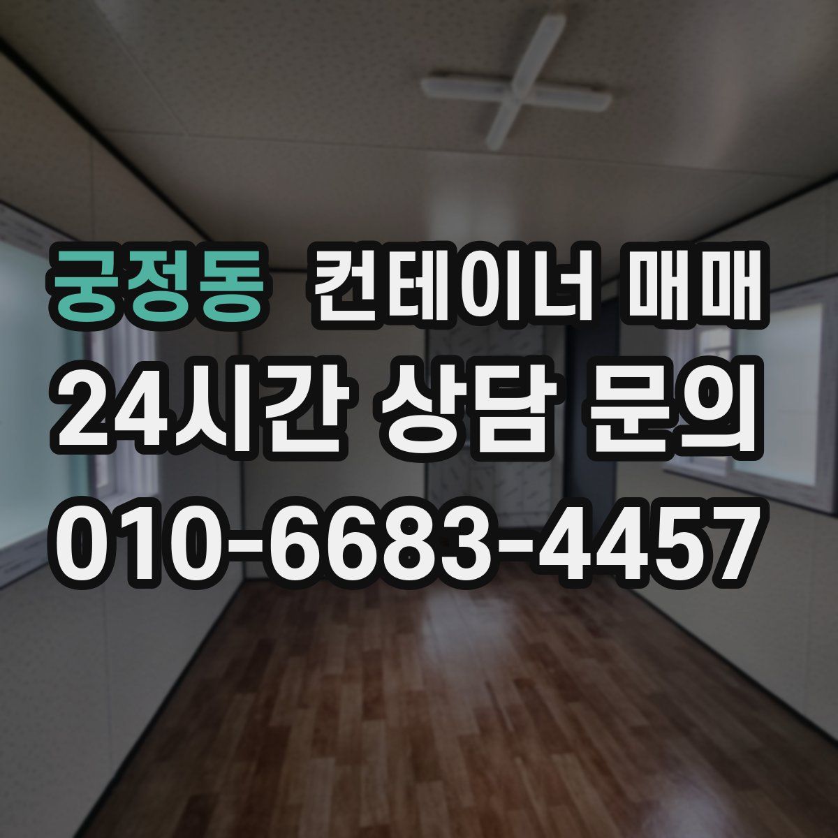 궁정동 컨테이너 매매