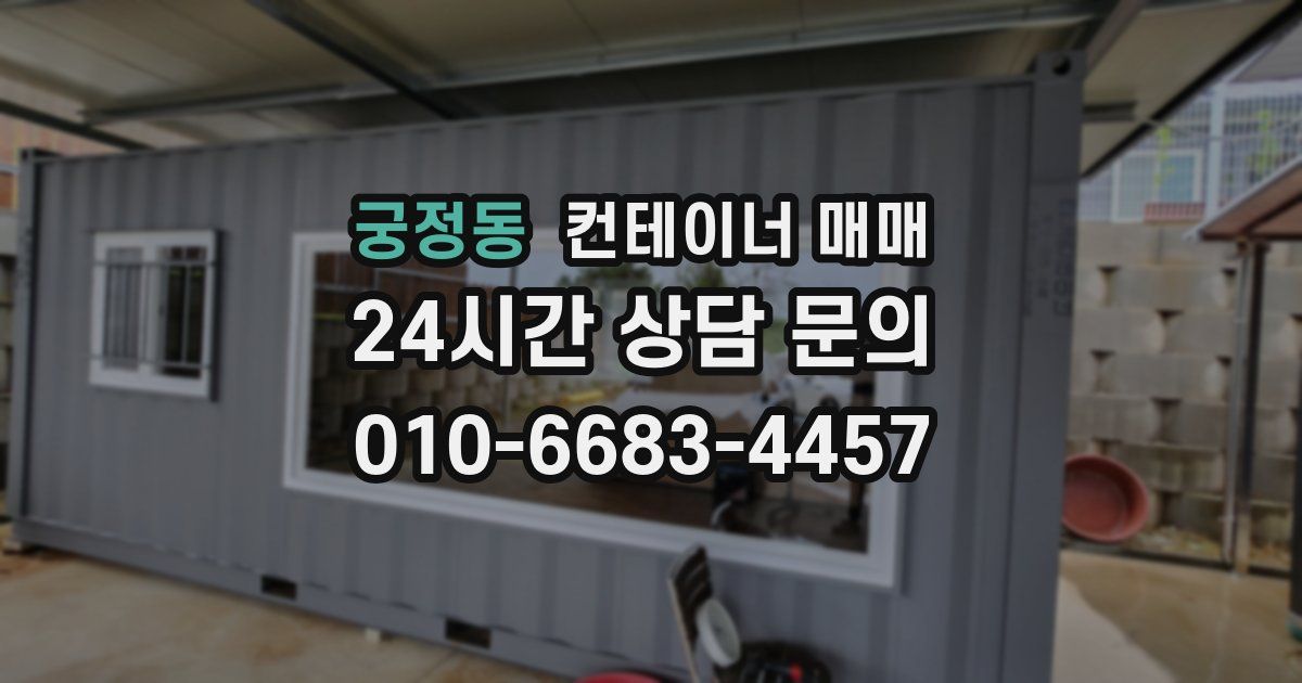 궁정동 컨테이너 매매