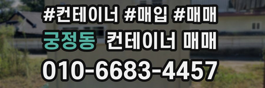 궁정동 컨테이너 매매