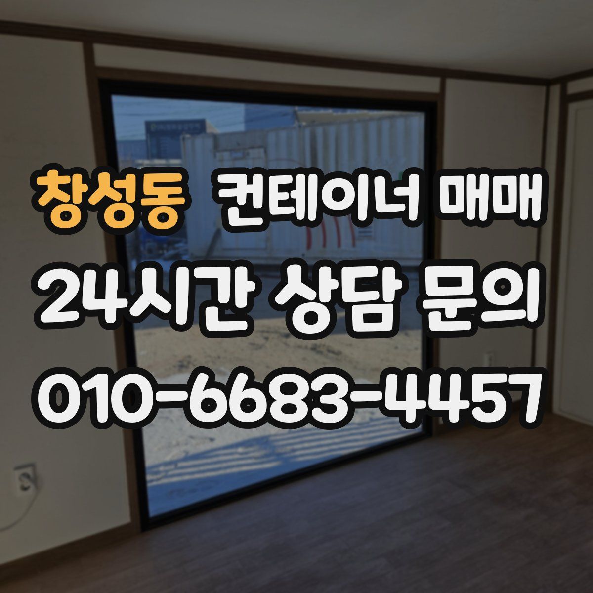창성동 컨테이너 매매