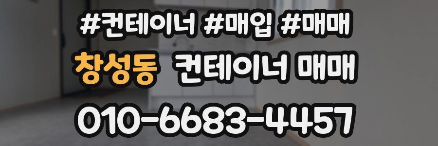 창성동 컨테이너 매매