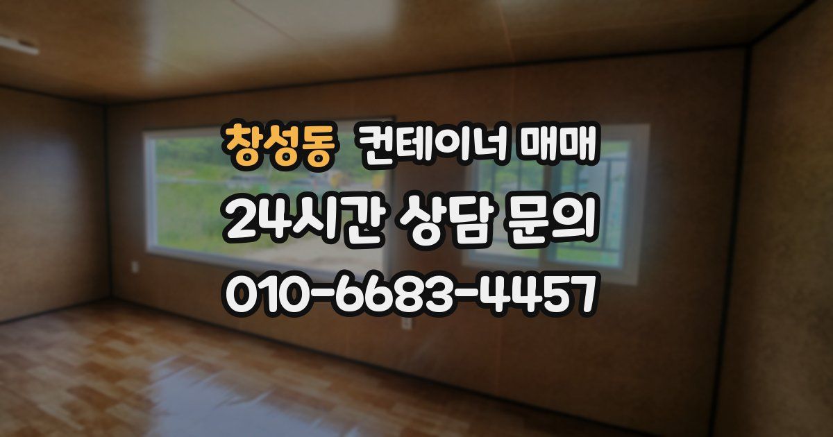 창성동 컨테이너 매매