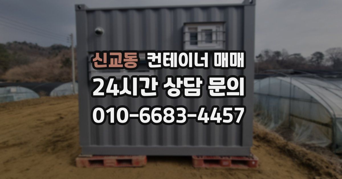 신교동 컨테이너 매매